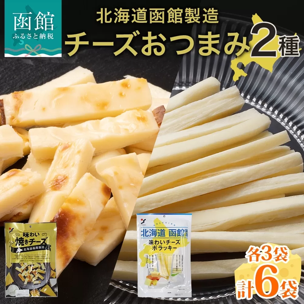 北海道 チーズおつまみ2種 各3袋_HD152-037