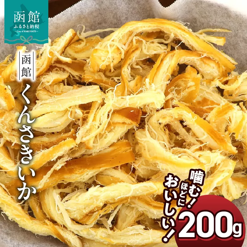 函館えさん昆布の会 函館くんさき 200g_HD122-022