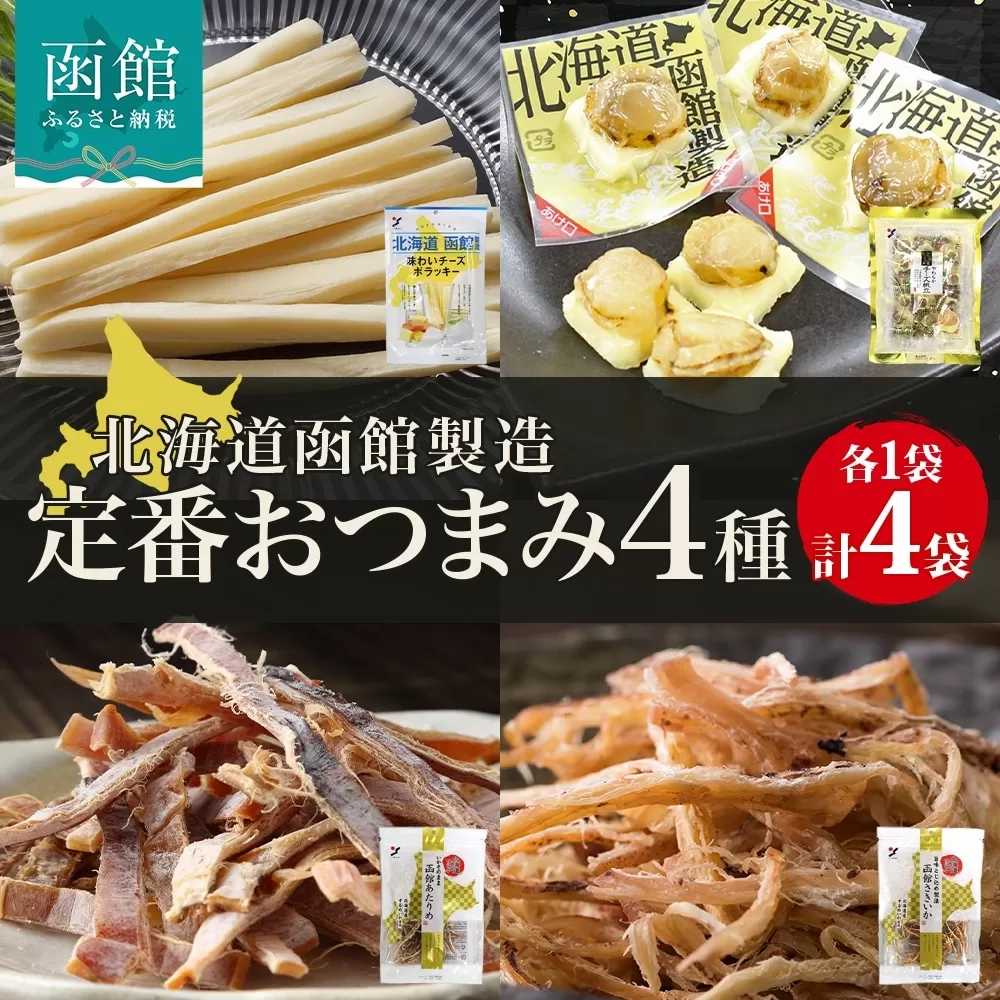 北海道 定番おつまみ 4種 各1袋_HD152-052