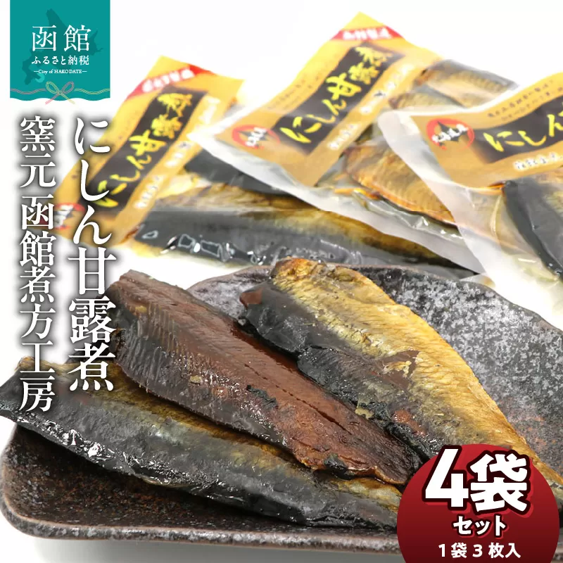 にしん甘露煮 窯元 函館煮方工房　3枚入×4袋セット_HD122-016