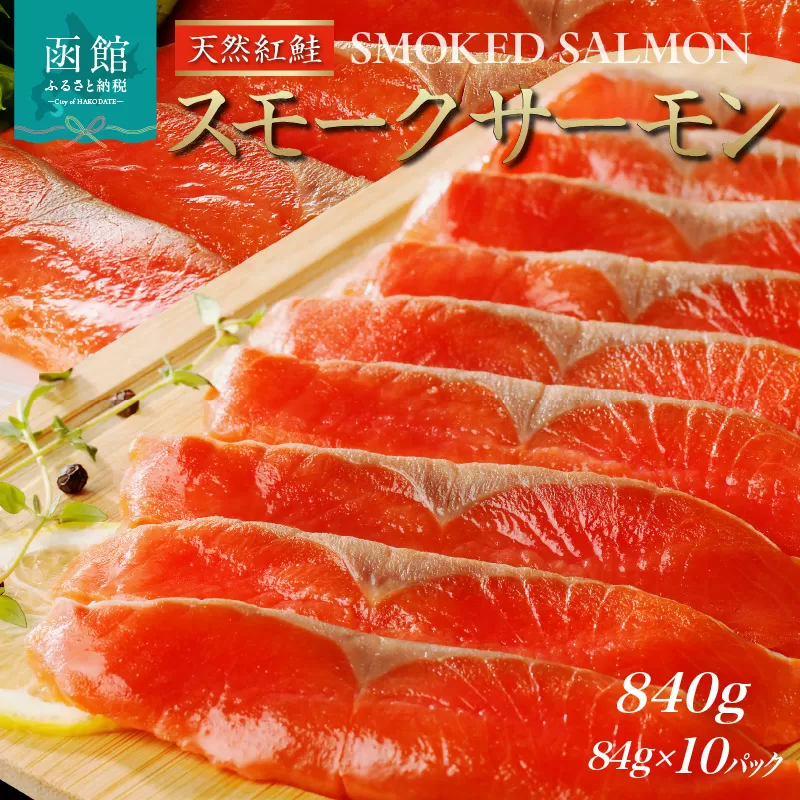 紅鮭スモークサーモン（非燻煙） 840g（84g×10パック）_HD139-008