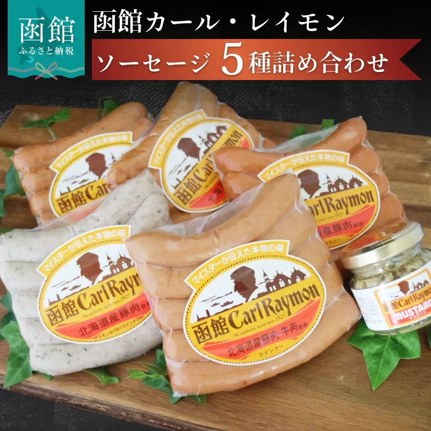 函館カール・レイモン５種のソーセージ詰合せセット_HD033-001