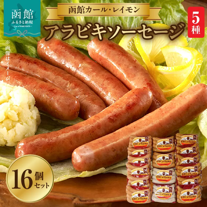 函館カール・レイモン　ウィンナーバラエティー　１６個セットＢ_HD052-016