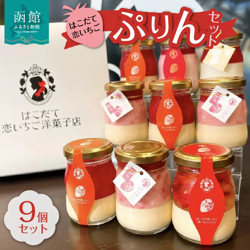 はこだて恋いちご　ぷりん９個セット_HD100-001