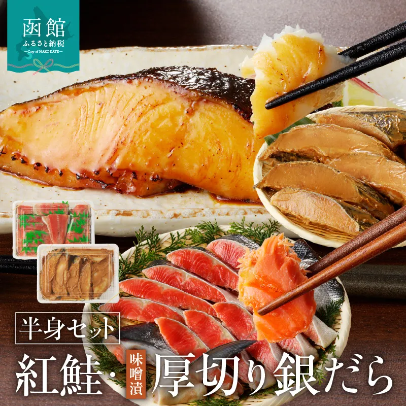 函館朝市 弥生水産  北洋産紅鮭半身切り身＆厚切りぎんだら半身切り身（みそ味）セット_HD032-034