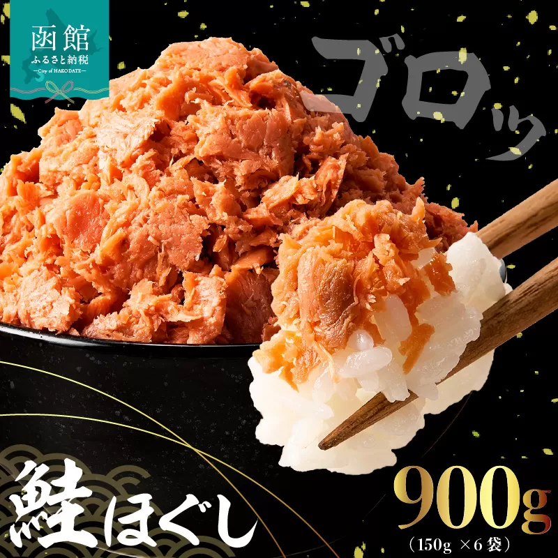 道南冷蔵　鮭ほぐし（鮭フレーク）150ｇｘ6袋_HD119-002