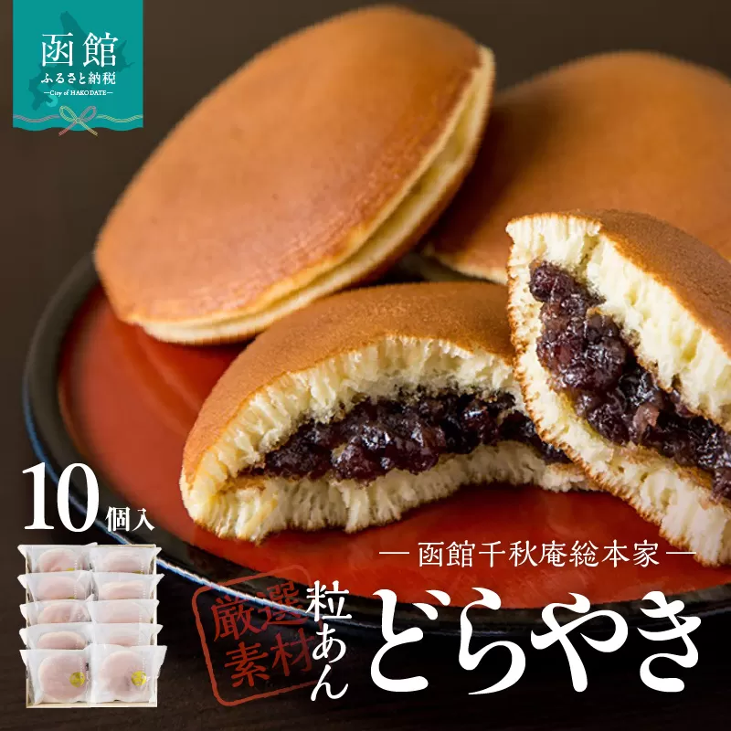 どらやき 10個入_HD063-006