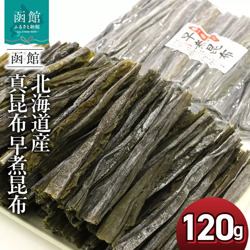 函館えさん昆布の会 北海道産 真昆布 早煮昆布 120g(15cmカット)チャック付袋入_HD122-025