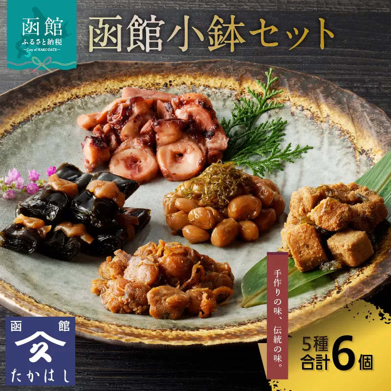 函館小鉢セット_HD057-006