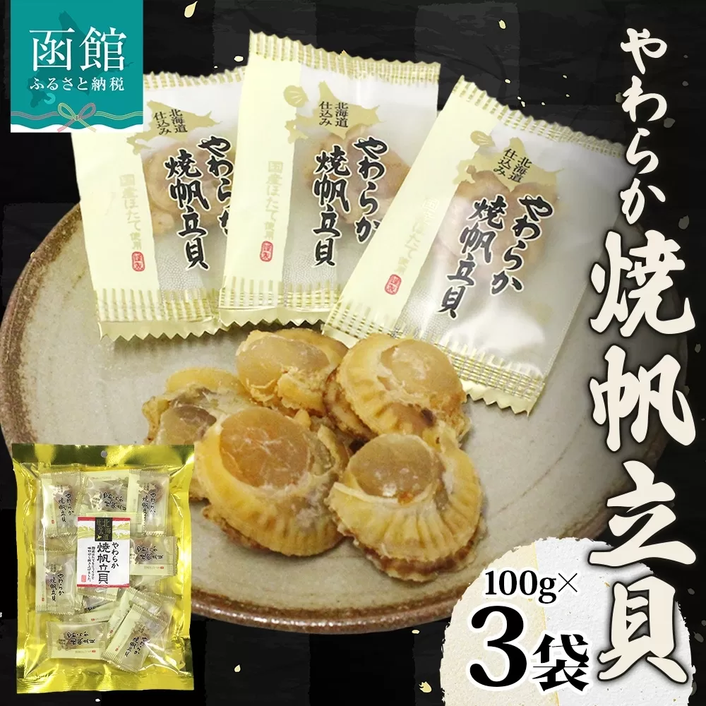 北海道 やわらか焼帆立貝 100g 3袋_HD152-030