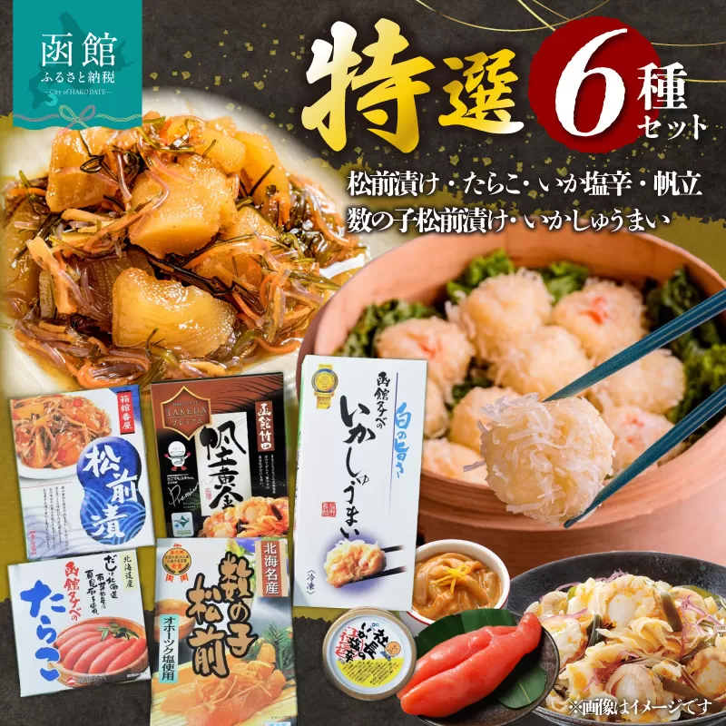 函館特選セット_HD013-019