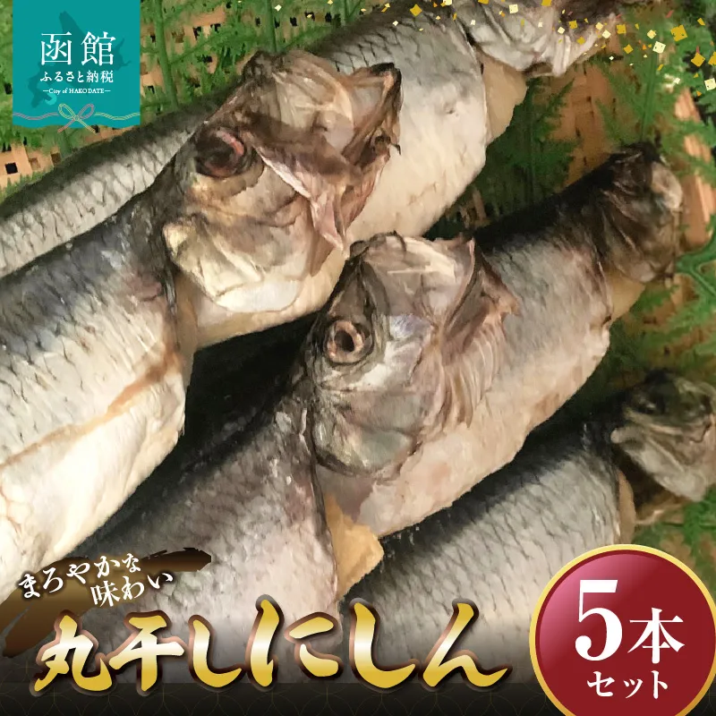 丸干しにしん　5本セット　「HD061-021」_HD061-021