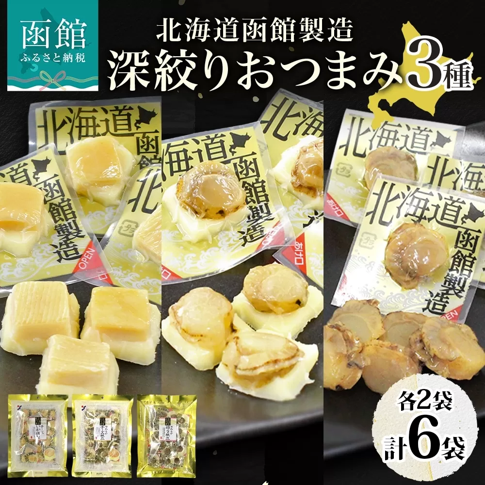 深絞り おつまみ 3種 各2袋_HD152-057