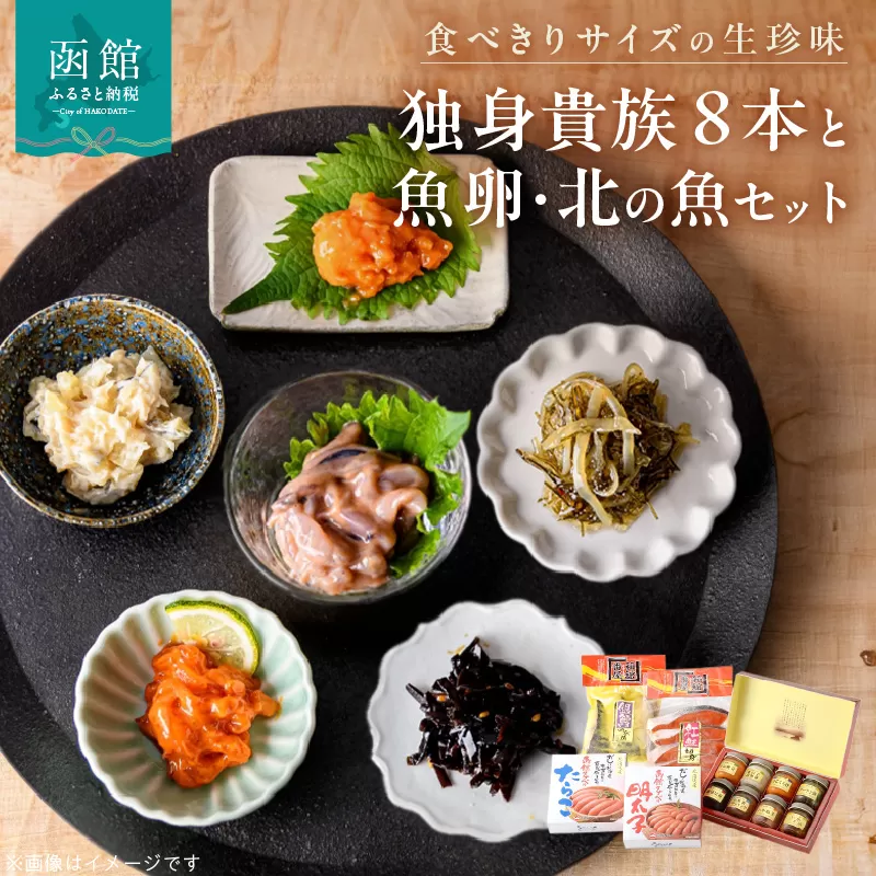 独身貴族（８本）と魚卵・北の魚セット_HD013-034