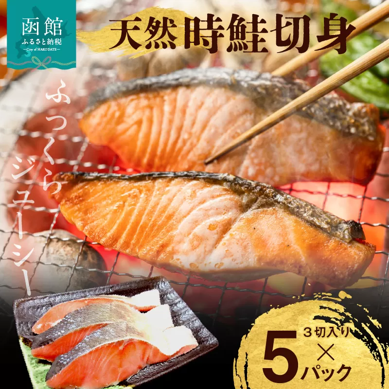 天然時鮭切身 3切入×5パック_HD087-016