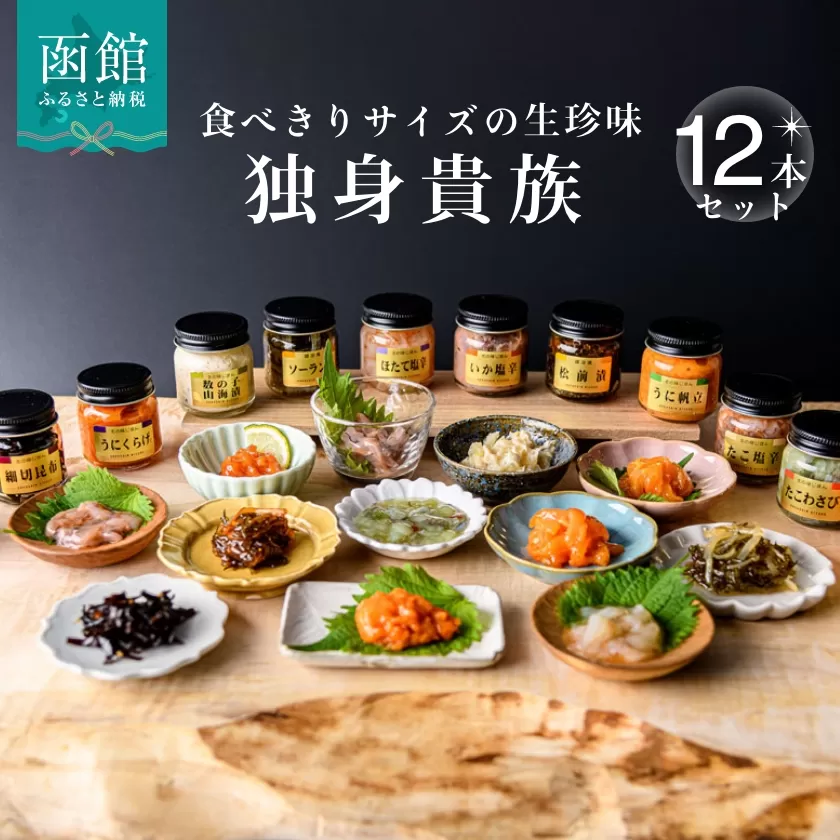 独身貴族（12本）_HD013-001 海鮮詰合せ 12本 ごはん お供 贈答 晩酌 塩辛 昆布 いか うに 数の子 ほたて たこ 化粧箱 冷蔵 瓶 珍味