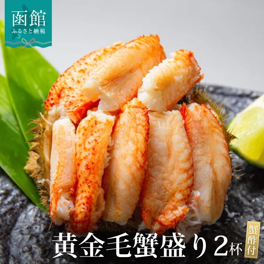 黄金毛蟹盛り 2杯 (蟹酢付)_HD051-009
