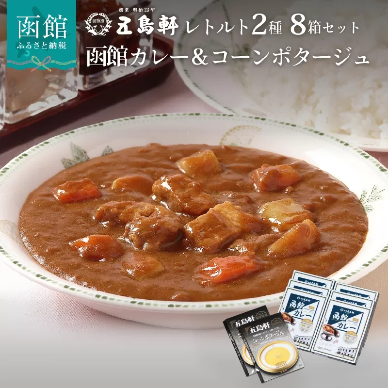 五島軒　レトルト８箱セット　_HD030-003