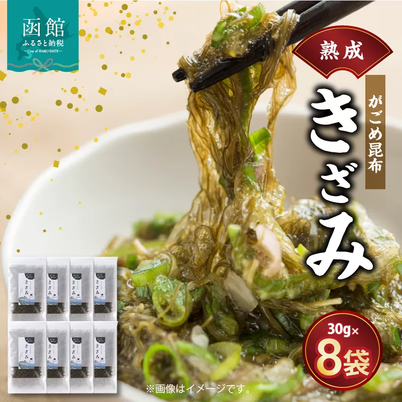 熟成がごめ昆布「きざみ」８点セット_HD038-007