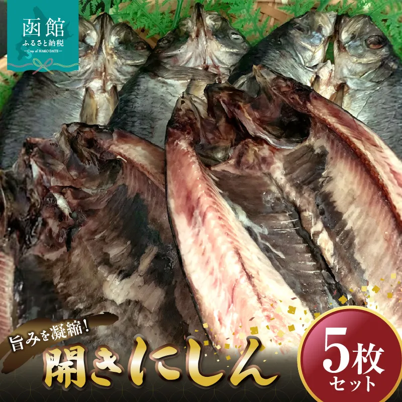 開きにしん　5枚セット　「函館山崎水産」_HD061-009