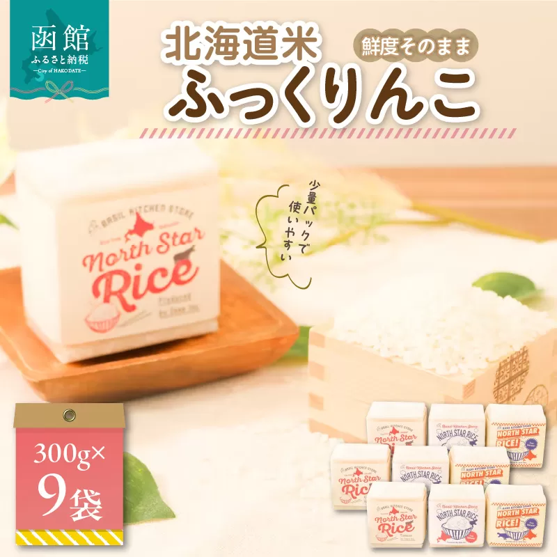 鮮度そのまま　北海道米ふっくりんこ《真空パック》　２合×９袋_HD106-002