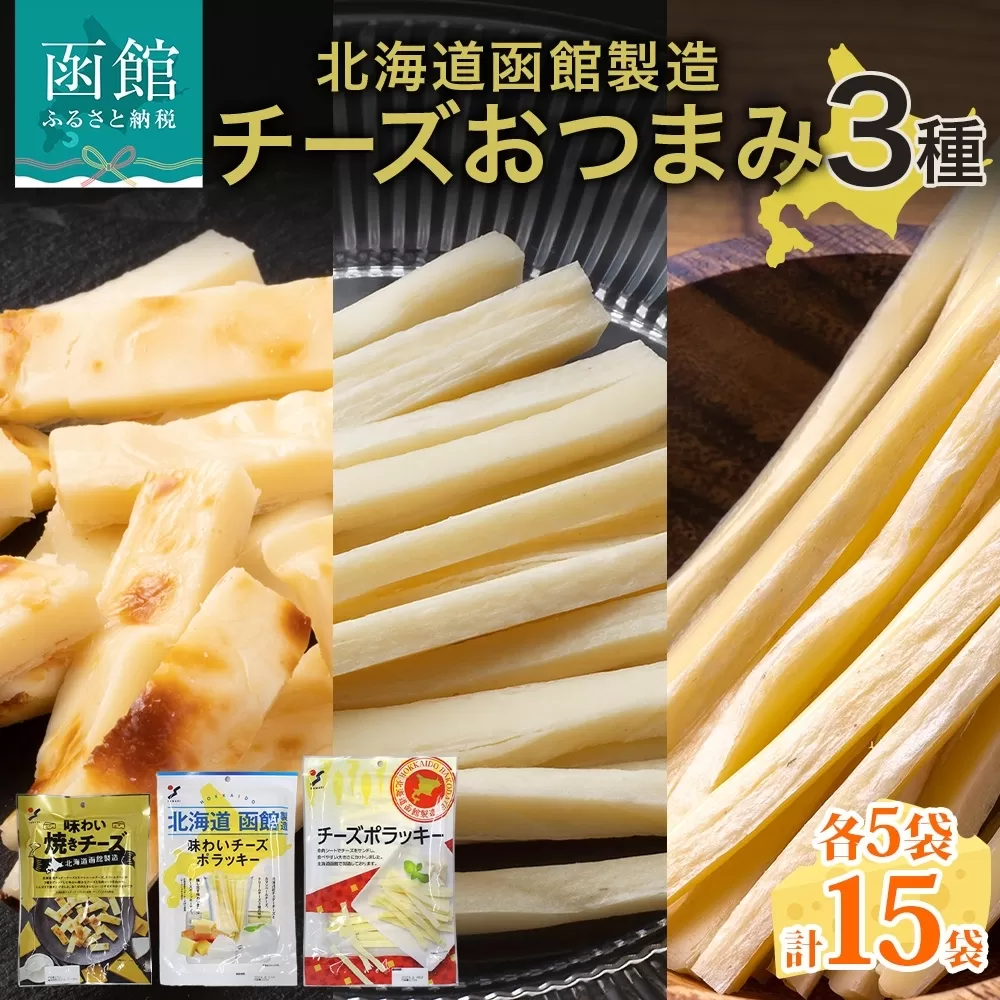 北海道 チーズおつまみ3種 各5袋_HD152-040