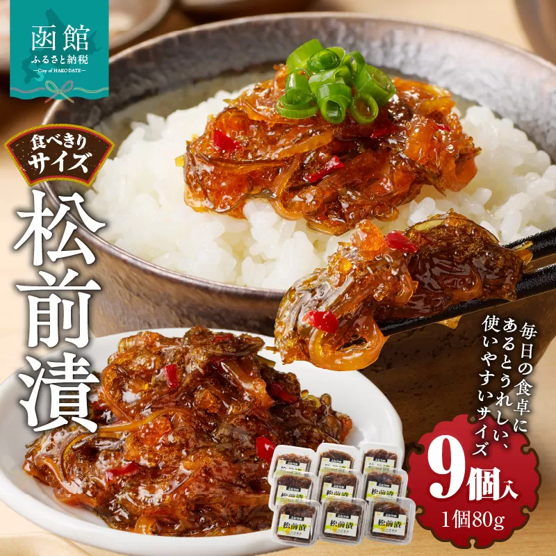 松前漬　(80g×９個入)_HD025-020