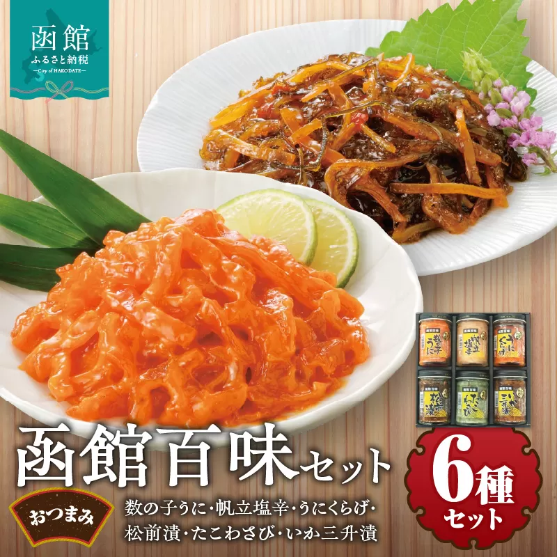 竹田食品　函館百味セット_HD025-015