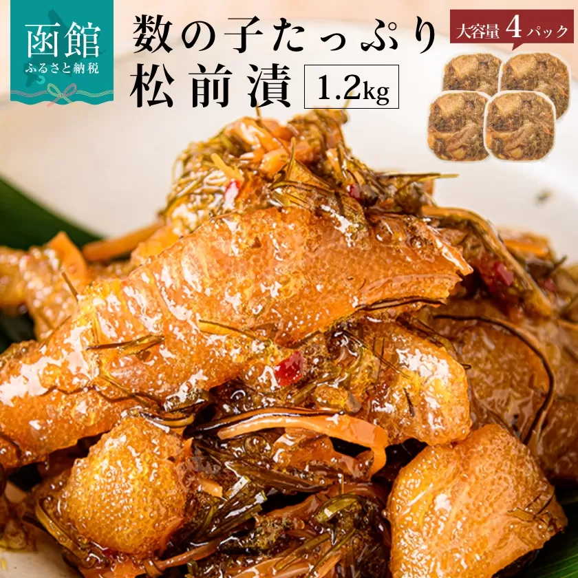 函館朝市　弥生水産　数の子たっぷり松前漬　１２００ｇ（３００ｇ×４パック）_HD032-039