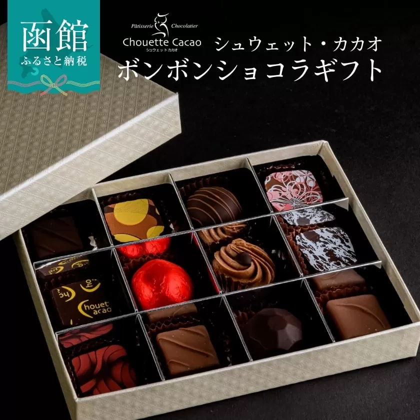 ボンボンショコラギフト_HD036-003