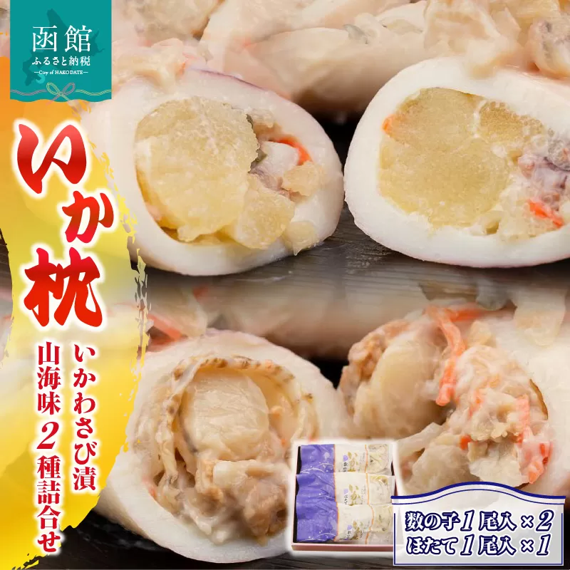 「兼八」いか枕（いかわさび漬山海味）２種詰合せ_HD068-001