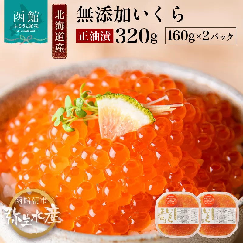 北海道産 いくら 正油漬 醤油漬 選べる 内容量 160g 2パック イクラの甘み 特注の醤油漬け 羅白産 昆布出汁 鮭卵 プチプチ食感 海鮮 小分け 便利 使い切りサイズ 海鮮丼 いくら丼 函館朝市 弥生水産 お取り寄せ グルメ 北海道 函館市 送料無料_HD032-010