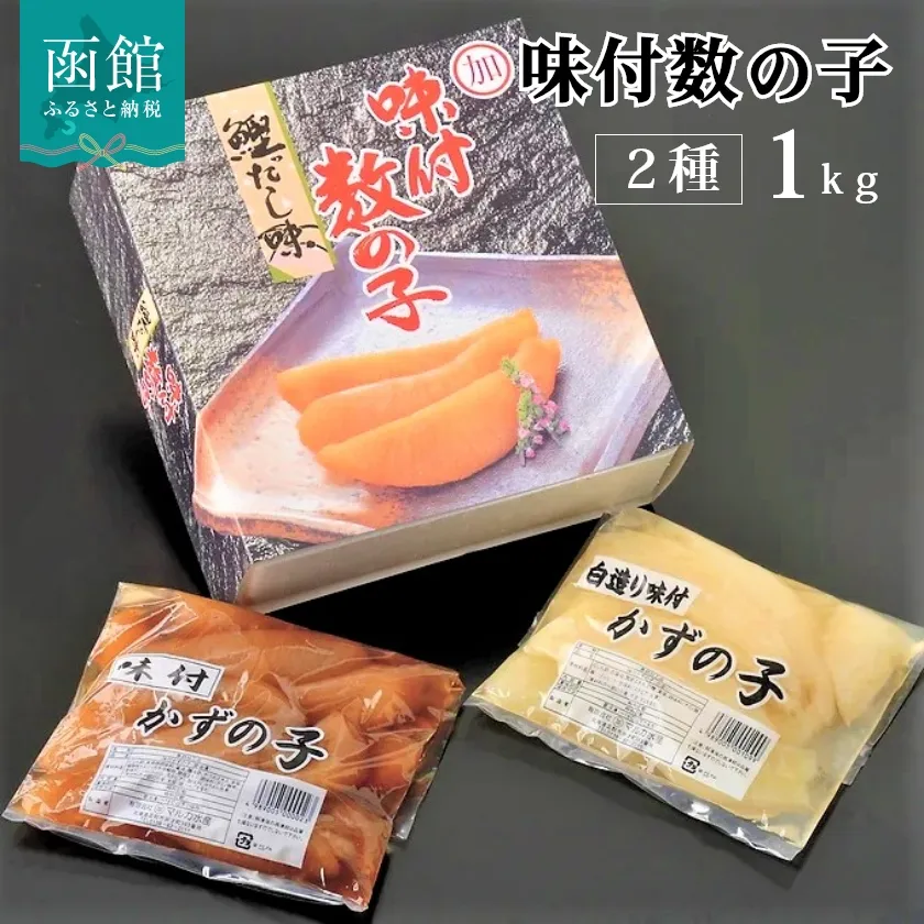 マルカ水産　味付け数の子１ｋｇ（黒・白　各５００ｇ）_HD103-001