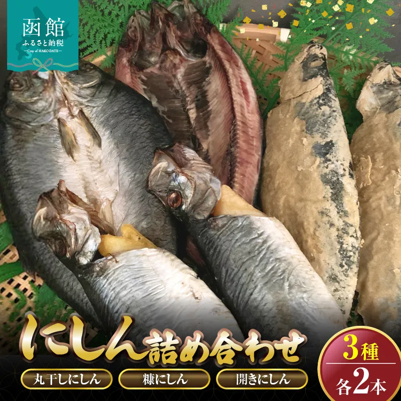 にしん　3種各2本詰め合わせ「函館山崎水産」_HD061-016