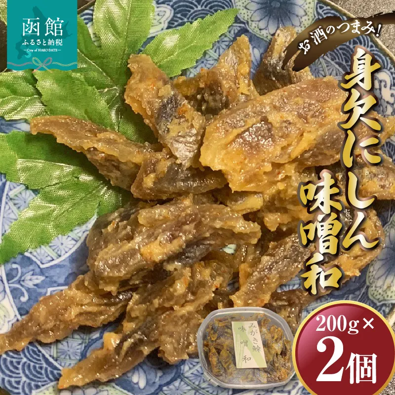 身欠にしん味噌和　200ｇ×2Ｐ 「函館山崎水産」_HD061-010