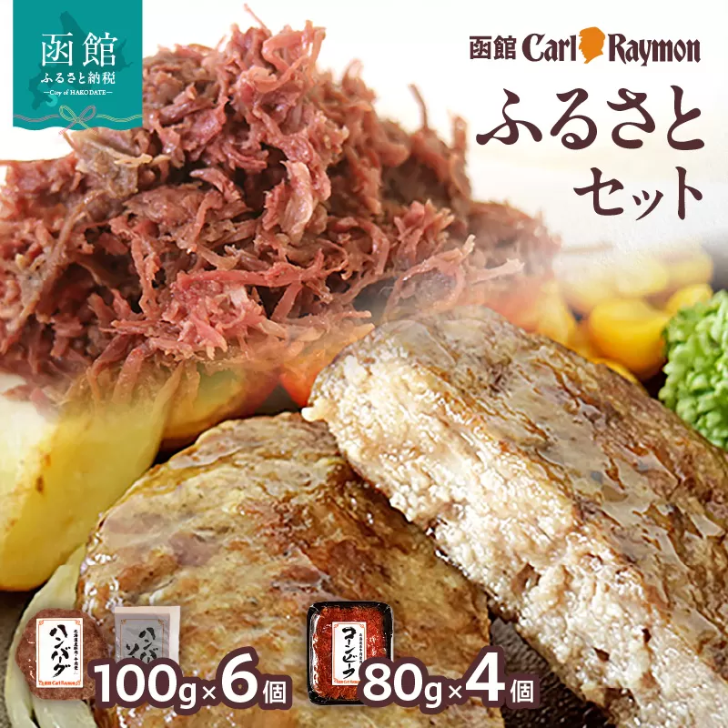 函館カール・レイモンふるさとセット_HD033-004