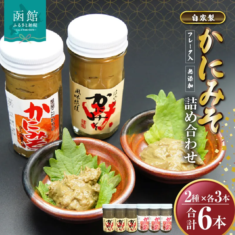 「函館山崎水産」　自家製かにみそ2種類各3本詰め合わせ_HD061-019