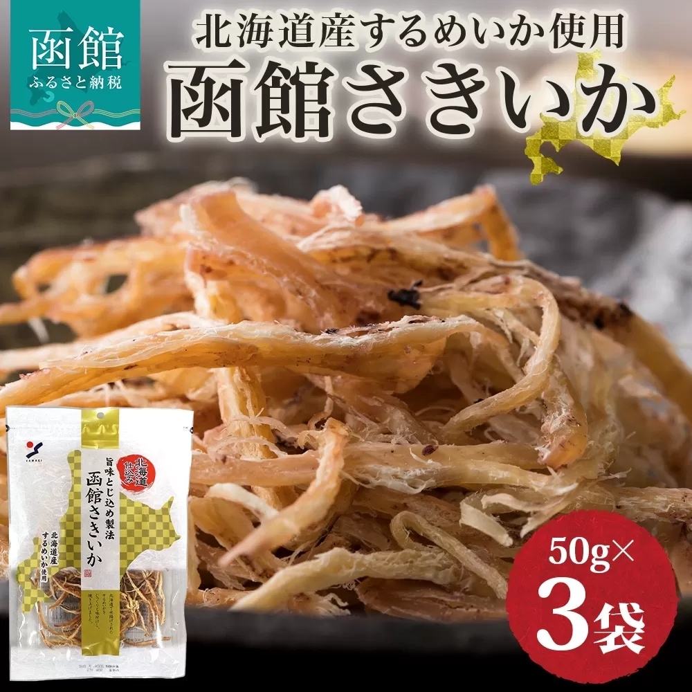 北海道 函館さきいか 50g 3袋 _HD152-033