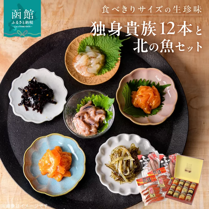 独身貴族（１２本）と北の魚セット_HD013-031