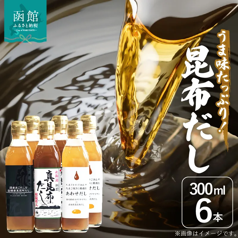 昆布だし６本セット_HD087-004