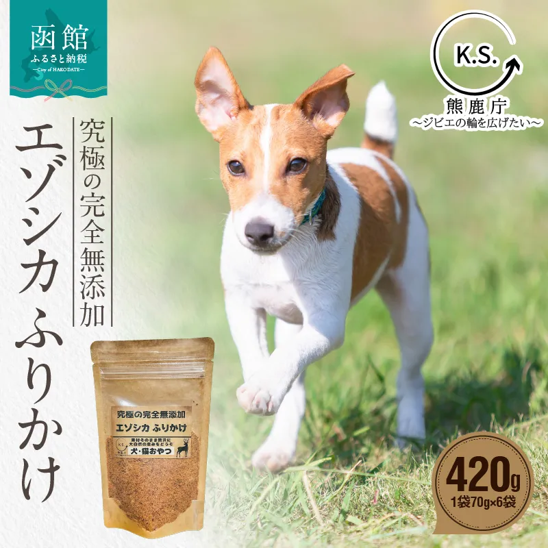究極の完全無添加エゾシカ ふりかけ(1袋70g) 6袋セット 犬の餌 エゾシカ 北海道 函館市 ふるさと納税 お取り寄せ 送料無料_HD274-002