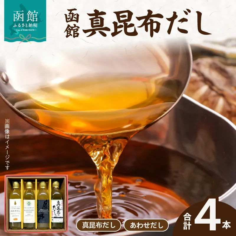 函館　真昆布だし４本セット_HD084-004