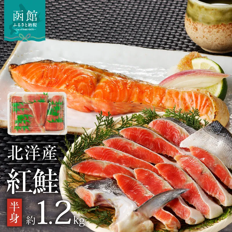函館朝市 弥生水産 北洋産天然紅鮭 半身切り身 大サイズ 約1.2kg 焼き鮭 お弁当 朝食におすすめ お取り寄せ ふるさと 北海道 函館 送料無料_HD032-009