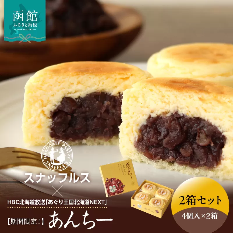 【期間限定!】函館洋菓子スナッフルス あんちー2箱セット_HD040-012