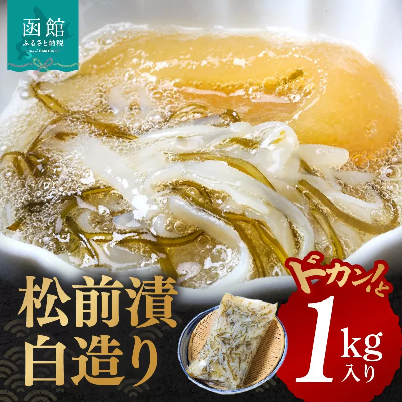 イチヨ水産　松前漬白造り1kg入り グルメ  がごめ昆布 粘り まろやか あっさり 健康 イカ 数の子 白醤油 いかマイスター 冷凍 酒の肴 おつまみ 北海道 函館 送料無料 お取り寄せグルメ_HD010-001