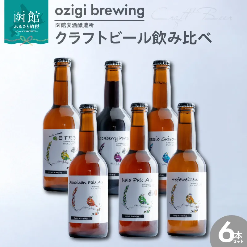 ozigi brewing 函館麦酒醸造所 クラフトビール飲み比べ6本セット_HD202-002