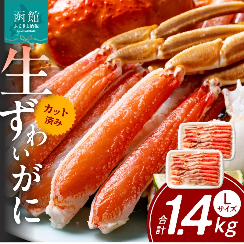 カット済み生ずわいがに　700g（Lサイズ）×2P_HD065-009