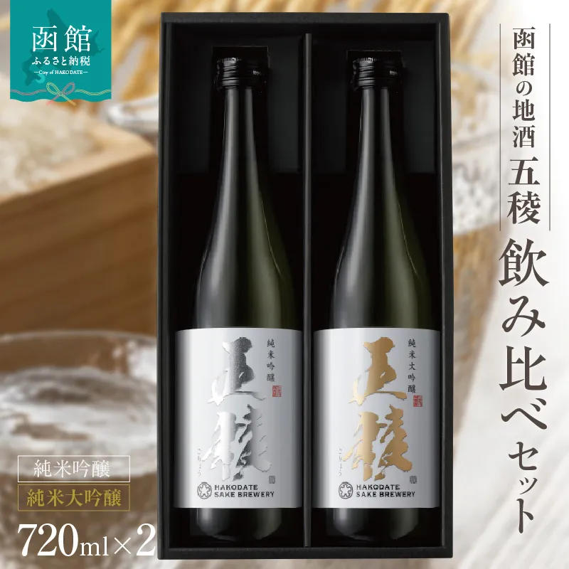 「五稜」飲み比べセット　純米吟醸・純米大吟醸　720ml×各1本_HD102-005