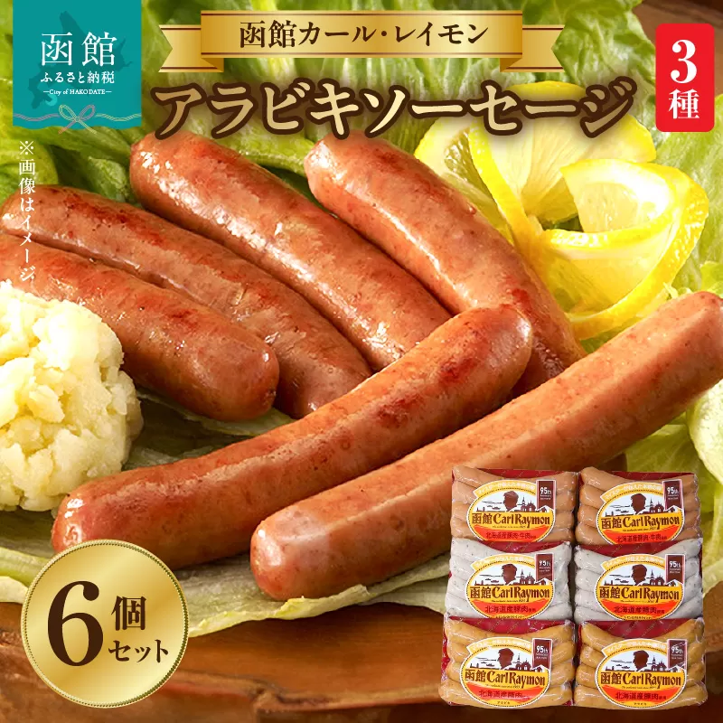 函館カール・レイモン　ウィンナーコンビネーション　６個セットＣ_HD052-018