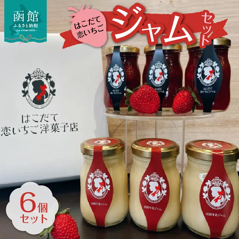 はこだて恋いちご ジャム6個セット_HD100-005